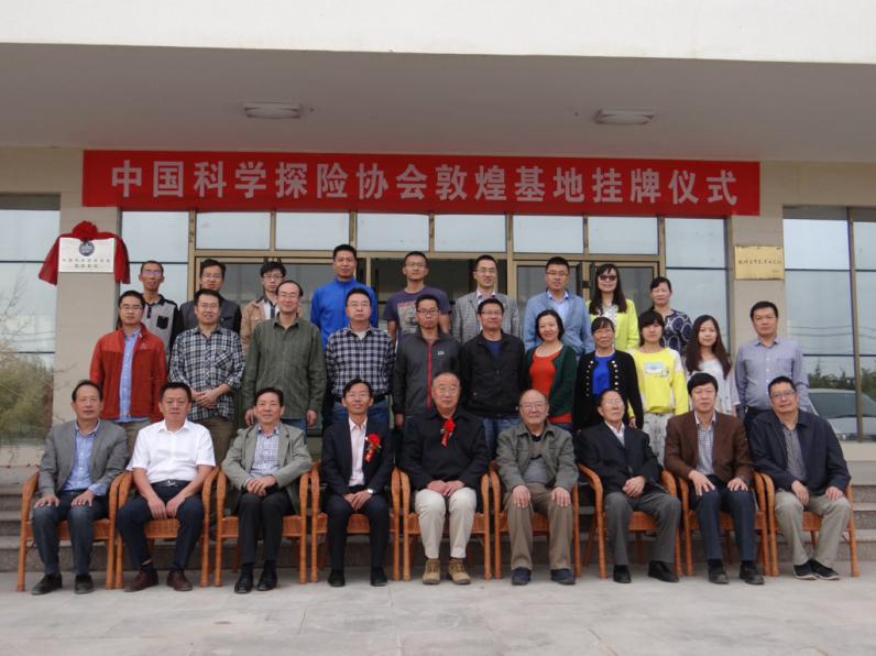 中国科学探险协会敦煌基地