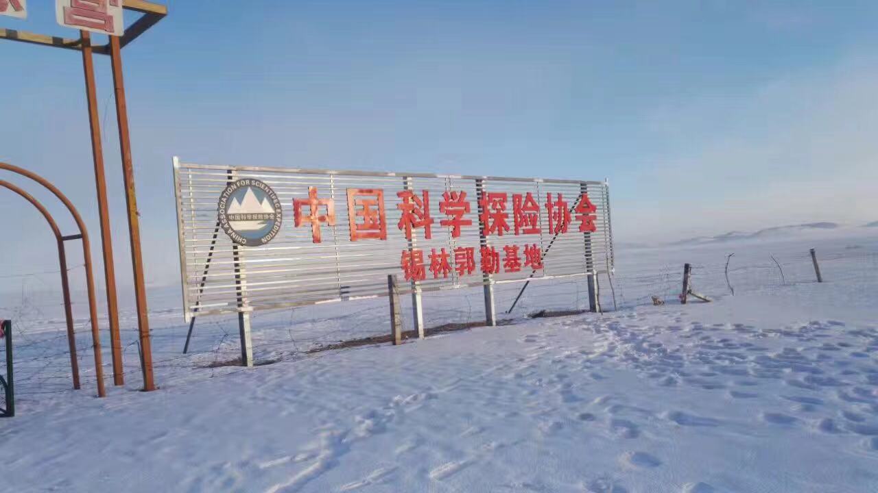 中国科学探险协会锡林郭勒基地